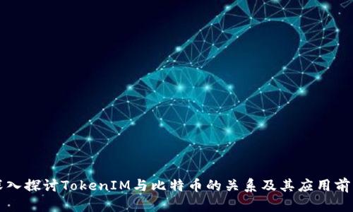 深入探讨TokenIM与比特币的关系及其应用前景