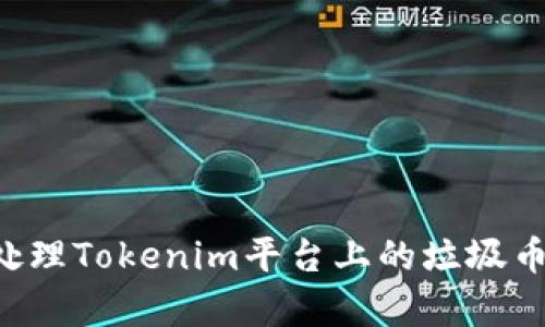 如何有效处理Tokenim平台上的垃圾币：完整指南