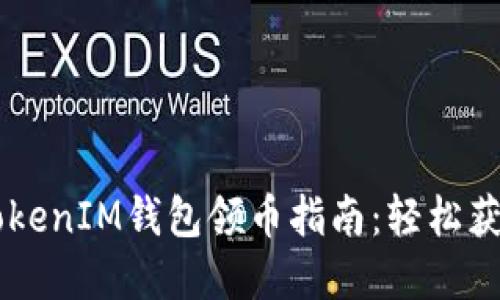 2021年TokenTokenIM钱包领币指南：轻松获取你的数字资产