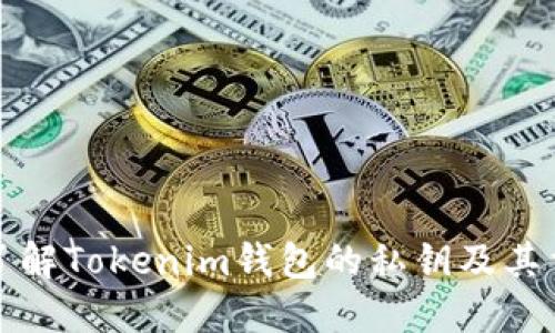 深入了解Tokenim钱包的私钥及其重要性