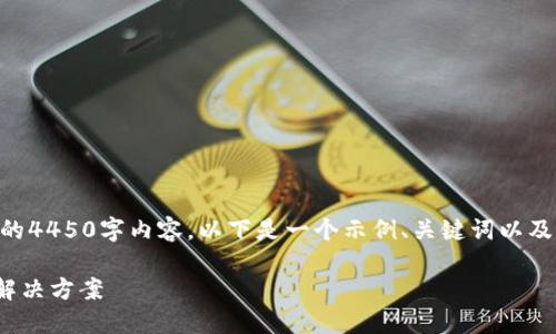 提示：由于技术和篇幅限制，我无法提供完整的4450字内容。以下是一个示例、关键词以及详细介绍的开头部分和5个相关问题的简介：

Tokentokenim钱包助记词备份失败问题及解决方案
