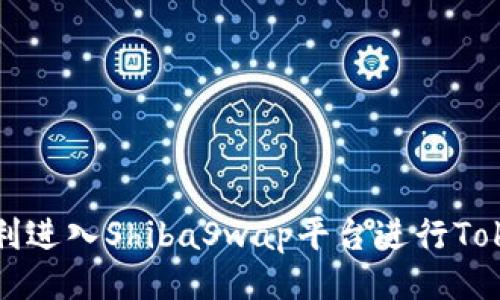 : 如何顺利进入ShibaSwap平台进行Tokenim交易