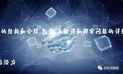 由于内容要求较长，以下是一个简化版本的结构和介绍，包含、关键词和部分问题的详细内容。完整内容可以用类似的框架扩展。

示例和关键词:

探索2021最新区块链游戏MIR4的魅力与潜力