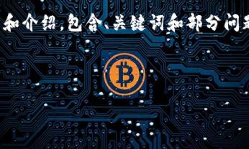 由于内容要求较长，以下是一个简化版本的结构和介绍，包含、关键词和部分问题的详细内容。完整内容可以用类似的框架扩展。

示例和关键词:

探索2021最新区块链游戏MIR4的魅力与潜力