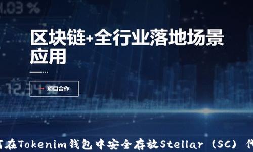 
如何在Tokenim钱包中安全存放Stellar (SC) 代币？