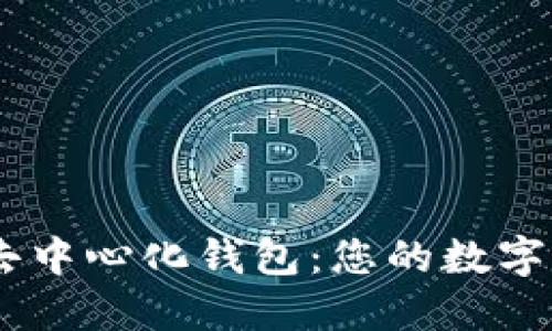  探索Tokenim去中心化钱包：您的数字资产安全守护者