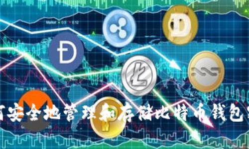 如何安全地管理和存储比特币钱包密钥