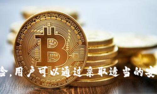   没有助记词的TokenTokenIM钱包安全吗？ / 
 guanjianci 安全性, 钱包, 助记词 /guanjianci 

### 引言

在数字货币迅猛发展的当今时代，安全性成为了每位投资者最关心的话题之一。尤其是在使用各种数字钱包时，钱包的安全性和私密性显得尤为重要。TokenTokenIM钱包作为一种流行的钱包选择，其安全机制是用户关注的焦点。这篇文章将深入探讨没有助记词的TokenTokenIM钱包的安全性，以及如何保护您的数字资产免受盗取和攻击的风险。

### TokenTokenIM钱包是什么？

TokenTokenIM钱包是一款支持多种数字货币的综合性钱包应用。它的界面友好，操作简便，尤其适合初学者。用户可以很方便地存储、管理和交易不同类型的加密货币。此外，该钱包还提供了一些社交功能，使得用户可以互相交流和共享投资经验。

### 助记词的概念

助记词（Mnemonic Phrase）是用户在创建加密钱包时生成的一组随机单词，通常由12到24个单词组成。助记词的用途非常广泛，它是用来生成私钥的，用户可以通过助记词恢复其钱包。因此，助记词的重要性不言而喻。丢失助记词可能导致用户无法访问自己的资产，而助记词被盗则可能意味着资金的直接损失。

### 没有助记词的钱包安全吗？

没有助记词的钱包是否安全，这个问题的答案并不是简单的是或否。以下是一些关键因素，可以帮助你更好地理解这个问题的复杂性。

#### 1. 没有助记词的机制

有些数字钱包（如TokenTokenIM）采用不同于传统助记词的安全机制。这类钱包通常通过其他形式的登录方式来验证用户身份，例如密码、指纹、面部识别等。这些方式的安全性取决于其技术实现的先进性和安全性。

#### 2. 中心化与去中心化

TokenTokenIM钱包提供中心化的服务，这意味着用户的数据存储在管理该钱包的公司服务器上。中心化的钱包可以在用户忘记密码或丢失账户信息时提供恢复服务，但这也意味着一旦服务器受到攻击或被黑客入侵，用户的资产可能面临盗取的风险。

#### 3. 用户防范措施

无论有没有助记词，用户仍然可以通过一些安全措施来保护自己的资产。例如，设置复杂并唯一的密码，启用双因素身份验证，定期检查自己的账户活动等。这些措施可以大大降低资产被盗的风险。

### 如何保护你的TokenTokenIM钱包

在没有助记词的情况下，用户可以采取多种策略来保障TokenTokenIM钱包的安全。以下是一些实用的建议：

#### 1. 强密码

设置复杂而不易猜测的密码是保护数字资产的第一步。密码应包含大小写字母、数字和特殊字符，避免使用生日、名字等易被猜测的信息。

#### 2. 启用双因素认证

双因素认证是一种增强安全性的方法，它要求用户在登录时提供第二个验证因素，如手机短信验证码或微信二维码。这为账户增加了一层额外保护，即使密码被窃取，黑客也无法轻易访问账户。

#### 3. 监控账户活动

定期检查账户交易记录和登录活动，确保没有异常操作。如果发现可疑活动，立刻采取相应措施，例如修改密码并联系钱包客服。

#### 4. 不要共享信息

用户应该保持数字资产管理的私密性，绝不与他人共享密码、账户信息或其他敏感数据。

#### 5. 备份钱包数据

如果TokenTokenIM钱包提供数据备份功能，用户应该定期备份钱包数据，以防数据丢失。在备份时，请保证备份数据的安全存储。

### 可能的相关问题

下面将讨论五个与“没有助记词的TokenTokenIM钱包安全性”相关的问题。

#### 问题一：失去访问权限后如何恢复钱包？

##### 方法一：通过密码找回

如果用户忘记自己的登录密码，但依然能够访问注册邮箱或绑定的手机号码，通常可以通过邮箱或短信找回密码。用户可以按照系统提示进行密码重置。

##### 方法二：客服支持

如果用户无法通过自己找回密码，应该联系TokenTokenIM钱包的客服，提供必要的身份验证信息，寻求支持以恢复访问权限。

##### 方法三：多重验证

对于使用双因素认证的用户，通过认证设备获取验证码，也是一种重要的恢复钱包访问的方法。

#### 问题二：如何提高TokenTokenIM钱包的安全性？

提高TokenTokenIM钱包安全性的措施多种多样，其中一些有效的做法包括启用双因素认证、使用强密码、定期更新密码以及保持软件更新。定期监控账户活动也是非常重要的。

此外，用户可以每隔一段时间修改密码，确保安全。同时，将重要信息或密码存储在安全的位置，不与他人分享，以免潜在风险。

#### 问题三：是否可以用硬件钱包代替TokenTokenIM？

使用硬件钱包是一种更为安全的资产存储方式，因为硬件钱包是离线存储的，不易受到网络攻击。但硬件钱包的使用便捷性不如传统的软件钱包，因此应根据个人需求做出选择。

硬件钱包如Trezor和Ledger等，提供了更高的安全性，但一定要确保从官方网站购买，以防仿造产品带来的安全隐患。

#### 问题四：如果TokenTokenIM钱包被盗怎么办？

若发现TokenTokenIM钱包被盗，用户应立即修改密码，并启用双因素认证。同时，及时联系TokenTokenIM客服，告知他们盗窃事件，寻求他们的协助。

此外，应当将可疑交易的证据保存，以便向执法机构报案。用户也可以考虑将剩余资产转移至其他更安全的钱包进行保护。

#### 问题五：如何选择适合自己的数字钱包？

在选择数字钱包时，用户应综合考虑多个因素，例如安全性、易用性、支持的货币种类、是否提供助记词、是否有客户支持等。

选择之前，用户可查看他人的使用评价和建议，确保选择的数字钱包满足个人的需求，并且符合安全标准。

### 结论

TokenTokenIM钱包是一种便捷的数字资产管理工具，但用户在使用时需谨慎对待安全问题。没有助记词的钱包在某些方面确实方便，但同时也伴随着一些风险。用户可以通过采取适当的安全措施来保护自己的资产安全，从而更好地享受数字货币投资的乐趣。一定要保持警惕，妥善管理自己的数字资产，以免因安全问题而造成损失。