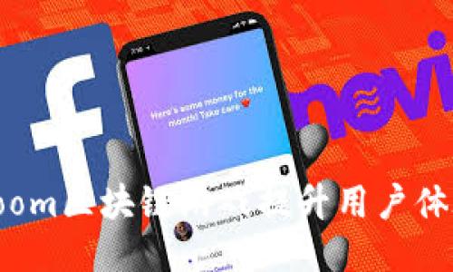 如何利用Loom区块链游戏提升用户体验与参与度