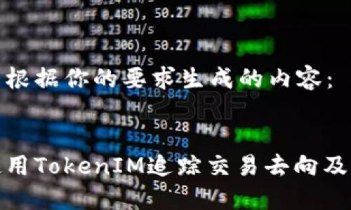 以下是根据你的要求生成的内容：


如何使用TokenIM追踪交易去向及其优势