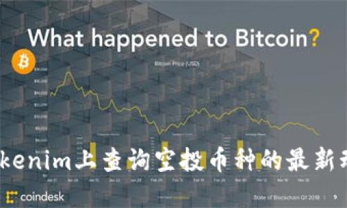 : 如何在Tokenim上查询空投币种的最新动态与资产?