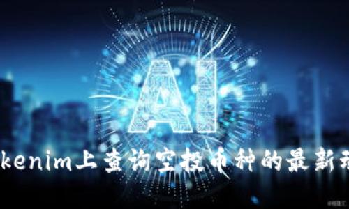 : 如何在Tokenim上查询空投币种的最新动态与资产?