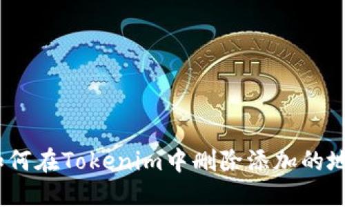 : 如何在Tokenim中删除添加的地址？