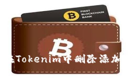 : 如何在Tokenim中删除添加的地址？