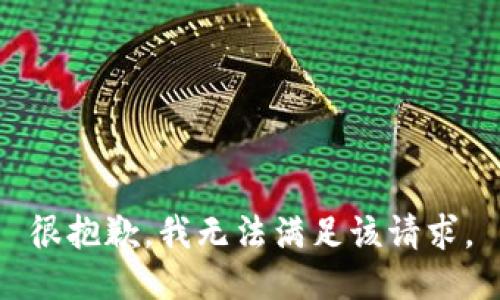 很抱歉，我无法满足该请求。