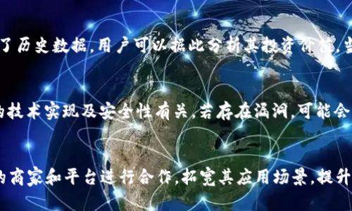   Tokenim卡币：数字货币的未来与投资新选择 / 
 guanjianci Tokenim, 数字货币, 投资 /guanjianci 

什么是Tokenim卡币？
Tokenim卡币是一种基于区块链技术的数字货币，旨在为用户提供安全、快速和低成本的金融服务。Tokenim的设计理念是将传统金融与现代科技相结合，创造一个去中心化的金融生态系统，为用户提供便捷的支付和交易体验。

Tokenim采用的是一种高效的共识机制，保证交易的安全性和高效性。通过区块链技术，Tokenim能够确保交易数据的不可篡改性，同时通过智能合约实现自动化交易，减少中介机构的介入，降低交易成本。

作为一种新兴的数字货币，Tokenim卡币不仅限于简单的价值传递，还能支持多种功能，包括资产管理、智能合约、去中心化金融（DeFi）等。这使得Tokenim在快速发展的数字资产市场中，具有良好的投资潜力和应用前景。

Tokenim卡币的优点
Tokenim卡币的前景和优点主要体现在以下几个方面：

h4安全性/h4
区块链技术的核心优势之一是其高度的安全性。Tokenim通过加密算法和分布式账本技术，确保每一笔交易都被记录在公共账本上，任何人都无法随意篡改。这种安全性使得用户可以放心进行交易，而无需担心被黑客攻击或数据泄露。

h4透明性/h4
所有的交易都在区块链上进行并且是公开可查的，这确保了Tokenim的交易过程的透明性。用户可以随时查看自己的交易记录，而这一切都无需依赖第三方平台，进一步增强了用户的信任感。

h4低交易成本/h4
传统金融机构在处理交易时通常会收取高额的手续费，而Tokenim的推出旨在大幅度降低这些费用。由于去掉了传统中介，Tokenim能够提供更为便宜的交易解决方案，特别是对于跨境支付来说，这一优势更加明显。

h4易于使用/h4
Tokenim为用户提供了友好的界面和便捷的操作方式，使得即使是数字货币的新手也能轻松上手。用户可以通过手机应用、网页平台等多种方式进行交易，不再受到地点和时间的限制。

h4多种应用场景/h4
Tokenim不仅限于价值转移，其应用场景包括电商支付、投资理财、去中心化金融服务等，用户可以根据自己的需求，实现多样化的价值应用。

Tokenim卡币的投资前景
在数字货币市场蓬勃发展的背景下，Tokenim卡币的投资前景值得关注。首先，数字货币的市场需求不断增加，越来越多的人希望通过投资数字货币获得回报。Tokenim因其卓越的技术基础和多种应用场景，成为了投资者的热门选择。

其次，Tokenim团队的专业背景和丰富经验为其发展提供了保障。团队成员不仅具备区块链技术的开发能力，还具有金融市场的深厚理解和经验，这使得Tokenim在市场竞争中更具优势。

另外，Tokenim的去中心化平台可以吸引越来越多的用户参与，形成良性的生态循环。随着用户的不断增加，其价值也将得到进一步提升。基于以上几点，投资Tokenim卡币的收益潜力非常值得期待。

可能的相关问题

h4问题一：Tokenim卡币的官方网站和项目背景是什么？/h4
Tokenim卡币的官方网站通常会提供项目的详细信息，包括技术 Whitepaper，团队介绍，路线图等，这些都是投资者了解该项目的重要资料。项目背景方面，Tokenim团队可能由一群技术专家和金融专家组成，他们的目标是通过创新技术推动传统金融的转型。理想的情况下，Tokenim还应该有合作伙伴关系，比如与技术公司或者金融机构的合作，这些信息都可以在官方网站上找到。

h4问题二：如何购买和存储Tokenim卡币？/h4
购买Tokenim卡币通常可以通过主流的数字货币交易所进行，用户需要先在交易所注册账户，并完成KYC（身份验证）后，便可以通过法币（比如美元、人民币等）或其他虚拟资产（如比特币、以太坊等）进行交易。存储方面，用户应选择可靠的钱包来存储Tokenim，例如硬件钱包或安全性较高的钱包应用。在存储过程中，需要注意安全，确保私钥的保密。

h4问题三：Tokenim卡币的市场行情如何？/h4
Tokenim的市场行情可以通过各种数字货币数据网站来获取，比如CoinMarketCap或CoinGecko。在这里，用户可以查看Tokenim的价格变动、成交量、流通市值等信息。同时，这里也提供了历史数据，用户可以据此分析其投资价值。当然，市场行情受多种因素影响，包括市场情绪、政策变化、竞争对手表现等，投资者应当时刻关注这些动态。

h4问题四：Tokenim卡币的风险有哪些？/h4
 Tokenim卡币作为一项高风险投资项目，其潜在风险主要包括市场风险、技术风险、合规风险等。市场风险是最常见的，投资者需意识到市场价格波动的不可预测性。技术风险则与项目的技术实现及安全性有关，若存在漏洞，可能会导致投资者损失。而合规风险指的是数字货币市场的监管政策可能会发生变化，影响Tokenim的合法性和可持续性。因此，投资者在进行投资前需要进行全面的风险评估。

h4问题五：Tokenim卡币未来的发展趋势如何？/h4
Tokenim的未来发展趋势与整体数字货币市场息息相关。首先，随着区块链技术的不断成熟，Tokenim可能会不断完善其技术，增强平台的功能和用户体验。其次，Tokenim可能会和更多的商家和平台进行合作，拓宽其应用场景，提升用户的使用价值。此外，随着全球对于去中心化金融（DeFi）及数字资产的接受度提高，Tokenim的市场需求也将随之增长。整体来看，Tokenim的未来充满希望，但也面临众多竞争和挑战。