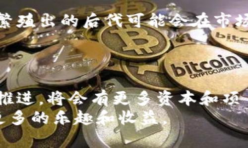 biao ti/biao ti国产区块链养猫游戏的兴起与发展/biao ti  
区块链, 养猫游戏, 数字经济/guanjianci  

引言  
近年来，区块链技术的发展引发了各行各业的变革。在众多行业中，游戏产业因其庞大的用户基础和丰厚的经济效益，成为区块链应用的重要领域。其中，养猫游戏作为一种新兴的游戏类型，以其低门槛、高趣味和经济收益吸引了无数玩家的参与。本文将详细探讨国产区块链养猫游戏的背景、现状、发展趋势，并回答一些潜在问题，帮助用户深入理解这一领域。  

什么是区块链养猫游戏？  
区块链养猫游戏是一种基于区块链技术的游戏，通常允许玩家收集、繁殖和交易虚拟猫咪。这些虚拟猫咪通常被作为NFT（非同质化代币）存在，其独特的基因和属性使得每只猫咪都是独一无二的。玩家可以在游戏中养成自己的猫咪，参与繁殖、挑战其他玩家或者在市场上交易，从中获得收益。  
区块链技术为这些游戏提供了透明性、安全性和可验证性，确保每一笔交易都在链上记录，而玩家的虚拟资产也得到了有效保护。这种新颖的玩法与经济模型，不仅使玩家能在消遣时间的同时，增加了玩游戏的互动和社交性，还提供了投资和赚取收入的机会。  

国产区块链养猫游戏的崛起背景  
随着区块链技术的成熟和NFT市场的火爆，传统游戏产业也开始探索区块链的应用。在中国，随着政策的逐渐开放和市场的需求，越来越多的开发者开始设计基于区块链的游戏。  
养猫游戏作为一种轻松愉快的休闲方式，正好满足了玩家对游戏的需求。此外，随着移动互联网的发展，手机游戏成为主要的游戏方式，区块链养猫游戏的出现，正是消费升级和数字经济蓬勃发展的体现，吸引了大批年轻用户群体的参与。  

国产区块链养猫游戏的现状  
目前，中国已经出现了多款优秀的区块链养猫游戏。例如，“猫咪物语”、“喵星人”等，都是受到玩家欢迎的项目。这些游戏不仅仅是在玩法上进行创新，还在商业模式上进行了探索，尝试通过数字货币、代币奖励等机制吸引用户。  
从市场反馈来看，许多玩家对于养猫游戏的热情高涨，他们不仅追求养成猫咪的乐趣，还希望通过游戏赚取一定的经济收益。这种双重需求，促使游戏开发者不断创新，推出更多新颖有趣的玩法和活动。  

发展趋势与未来展望  
随着技术的不断发展，区块链养猫游戏将会面临更多的挑战和机遇。一方面，市场的竞争将会更加激烈，如何保持用户的 engagement 和留存将是每个游戏开发者需要面对的问题；另一方面，随着政策的进一步明确和行业标准的建立，区块链游戏整体市场将会更加规范化，可能心会吸引更多的投资和用户参与。  
未来，养猫游戏可能会和更广泛的生态系统结合，比如与 NFT 艺术品，虚拟现实（VR），增强现实（AR）等技术相结合，拓展用户的使用体验和社交互动，这也将推动区块链养猫游戏的发展走向更高的层次。  

常见问题解答  

h41. 区块链养猫游戏是否安全？/h4  
在谈论区块链养猫游戏的安全性时，首先需要了解区块链本身的特点。区块链技术的核心在于去中心化和加密。每一笔交易都在链上记录，理论上是不可篡改的，这为用户的资产安全提供了一定保障。  
然而，游戏平台的安全性和用户的操作习惯也至关重要。在选择参与的游戏时，玩家应选择知名度高、口碑好的平台，防止由于平台本身的漏洞或者恶意攻击导致的资产损失。总之，合理的风险管理和安全防护意识是保证游戏安全的关键。  

h42. 如何选择适合自己的养猫游戏？/h4  
选择适合自己的养猫游戏并不是一件简单的事。玩家首先要考虑自己的兴趣和需求，比如是否喜欢收集、养成，或者更倾向于交易和竞争。  
同时，游戏的社区氛围也是一个重要考虑因素。一个活跃、友好的社区可以为玩家提供更多的互动机会和帮助。此外，了解游戏的经济模型、代币机制以及未来发展规划也是选择游戏的参考依据。进行多方比较后，玩家可以选择最适合自己的养猫游戏。  

h43. 游戏内的经济模型是如何运作的？/h4  
区块链养猫游戏的经济模型往往是基于交易和奖励设计的。在游戏中，玩家通过参与繁殖、交易等方式，能够获得应用内的代币或虚拟货币。这些代币可以在市场上交易，并与法定货币或其他数字资产进行兑换。  
随着用户的不断参与，游戏内经济体系也会不断演变。有的游戏选择通过持续增加NPC角色、生态环境等来维持市场的活跃性，而有的则会不定期推出特别活动以刺激用户的消费和交易行为。最终，良好的经济模型需要平衡玩家的投入与输出，确保生态的可持续发展。  

h44. 如何盈利？/h4  
在区块链养猫游戏中，玩家的盈利主要来源于以下几种方式：首先是交易，玩家可以通过交易自己养成的猫咪与其他玩家进行买卖，赚取差价；其次是繁殖，优秀基因的猫咪繁殖出的后代可能会在市场上有更高的售价；第三，一些游戏会基于活动或者任务奖励机制，鼓励玩家参与，从而获得额外的代币激励。  
当然，收益与风险并存，玩家需要根据自身的能力与判断选择适合的方式进行盈利。同时，保持对市场动态的关注，适时做出调整，可以进一步提升盈利的机会。  

h45. 未来的发展方向是什么？/h4  
区块链养猫游戏的未来发展方向主要体现在以下几个方面：首先，技术不断更新升级，游戏的画面和体验将更加丰富和多样，玩法也将更为深度化；其次，市场规范化进一步推进，将会有更多资本和项目涌入，加强竞争，提升用户体验；最后，跨界合作可能成为趋势，养猫游戏可以与其他领域（如艺术、音乐、运动等）结合，形成新型的娱乐方式，甚至开发出更多的生态系统。  
综上所述，区块链养猫游戏正处于一个快速发展和创新的阶段，在未来将会展现出更大的潜力和可能性。对于玩家而言，积极参与并保持对市场的敏感度，可以为自己带来更多的乐趣和收益。  
