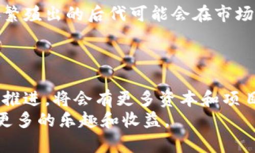 biao ti/biao ti国产区块链养猫游戏的兴起与发展/biao ti  
区块链, 养猫游戏, 数字经济/guanjianci  

引言  
近年来，区块链技术的发展引发了各行各业的变革。在众多行业中，游戏产业因其庞大的用户基础和丰厚的经济效益，成为区块链应用的重要领域。其中，养猫游戏作为一种新兴的游戏类型，以其低门槛、高趣味和经济收益吸引了无数玩家的参与。本文将详细探讨国产区块链养猫游戏的背景、现状、发展趋势，并回答一些潜在问题，帮助用户深入理解这一领域。  

什么是区块链养猫游戏？  
区块链养猫游戏是一种基于区块链技术的游戏，通常允许玩家收集、繁殖和交易虚拟猫咪。这些虚拟猫咪通常被作为NFT（非同质化代币）存在，其独特的基因和属性使得每只猫咪都是独一无二的。玩家可以在游戏中养成自己的猫咪，参与繁殖、挑战其他玩家或者在市场上交易，从中获得收益。  
区块链技术为这些游戏提供了透明性、安全性和可验证性，确保每一笔交易都在链上记录，而玩家的虚拟资产也得到了有效保护。这种新颖的玩法与经济模型，不仅使玩家能在消遣时间的同时，增加了玩游戏的互动和社交性，还提供了投资和赚取收入的机会。  

国产区块链养猫游戏的崛起背景  
随着区块链技术的成熟和NFT市场的火爆，传统游戏产业也开始探索区块链的应用。在中国，随着政策的逐渐开放和市场的需求，越来越多的开发者开始设计基于区块链的游戏。  
养猫游戏作为一种轻松愉快的休闲方式，正好满足了玩家对游戏的需求。此外，随着移动互联网的发展，手机游戏成为主要的游戏方式，区块链养猫游戏的出现，正是消费升级和数字经济蓬勃发展的体现，吸引了大批年轻用户群体的参与。  

国产区块链养猫游戏的现状  
目前，中国已经出现了多款优秀的区块链养猫游戏。例如，“猫咪物语”、“喵星人”等，都是受到玩家欢迎的项目。这些游戏不仅仅是在玩法上进行创新，还在商业模式上进行了探索，尝试通过数字货币、代币奖励等机制吸引用户。  
从市场反馈来看，许多玩家对于养猫游戏的热情高涨，他们不仅追求养成猫咪的乐趣，还希望通过游戏赚取一定的经济收益。这种双重需求，促使游戏开发者不断创新，推出更多新颖有趣的玩法和活动。  

发展趋势与未来展望  
随着技术的不断发展，区块链养猫游戏将会面临更多的挑战和机遇。一方面，市场的竞争将会更加激烈，如何保持用户的 engagement 和留存将是每个游戏开发者需要面对的问题；另一方面，随着政策的进一步明确和行业标准的建立，区块链游戏整体市场将会更加规范化，可能心会吸引更多的投资和用户参与。  
未来，养猫游戏可能会和更广泛的生态系统结合，比如与 NFT 艺术品，虚拟现实（VR），增强现实（AR）等技术相结合，拓展用户的使用体验和社交互动，这也将推动区块链养猫游戏的发展走向更高的层次。  

常见问题解答  

h41. 区块链养猫游戏是否安全？/h4  
在谈论区块链养猫游戏的安全性时，首先需要了解区块链本身的特点。区块链技术的核心在于去中心化和加密。每一笔交易都在链上记录，理论上是不可篡改的，这为用户的资产安全提供了一定保障。  
然而，游戏平台的安全性和用户的操作习惯也至关重要。在选择参与的游戏时，玩家应选择知名度高、口碑好的平台，防止由于平台本身的漏洞或者恶意攻击导致的资产损失。总之，合理的风险管理和安全防护意识是保证游戏安全的关键。  

h42. 如何选择适合自己的养猫游戏？/h4  
选择适合自己的养猫游戏并不是一件简单的事。玩家首先要考虑自己的兴趣和需求，比如是否喜欢收集、养成，或者更倾向于交易和竞争。  
同时，游戏的社区氛围也是一个重要考虑因素。一个活跃、友好的社区可以为玩家提供更多的互动机会和帮助。此外，了解游戏的经济模型、代币机制以及未来发展规划也是选择游戏的参考依据。进行多方比较后，玩家可以选择最适合自己的养猫游戏。  

h43. 游戏内的经济模型是如何运作的？/h4  
区块链养猫游戏的经济模型往往是基于交易和奖励设计的。在游戏中，玩家通过参与繁殖、交易等方式，能够获得应用内的代币或虚拟货币。这些代币可以在市场上交易，并与法定货币或其他数字资产进行兑换。  
随着用户的不断参与，游戏内经济体系也会不断演变。有的游戏选择通过持续增加NPC角色、生态环境等来维持市场的活跃性，而有的则会不定期推出特别活动以刺激用户的消费和交易行为。最终，良好的经济模型需要平衡玩家的投入与输出，确保生态的可持续发展。  

h44. 如何盈利？/h4  
在区块链养猫游戏中，玩家的盈利主要来源于以下几种方式：首先是交易，玩家可以通过交易自己养成的猫咪与其他玩家进行买卖，赚取差价；其次是繁殖，优秀基因的猫咪繁殖出的后代可能会在市场上有更高的售价；第三，一些游戏会基于活动或者任务奖励机制，鼓励玩家参与，从而获得额外的代币激励。  
当然，收益与风险并存，玩家需要根据自身的能力与判断选择适合的方式进行盈利。同时，保持对市场动态的关注，适时做出调整，可以进一步提升盈利的机会。  

h45. 未来的发展方向是什么？/h4  
区块链养猫游戏的未来发展方向主要体现在以下几个方面：首先，技术不断更新升级，游戏的画面和体验将更加丰富和多样，玩法也将更为深度化；其次，市场规范化进一步推进，将会有更多资本和项目涌入，加强竞争，提升用户体验；最后，跨界合作可能成为趋势，养猫游戏可以与其他领域（如艺术、音乐、运动等）结合，形成新型的娱乐方式，甚至开发出更多的生态系统。  
综上所述，区块链养猫游戏正处于一个快速发展和创新的阶段，在未来将会展现出更大的潜力和可能性。对于玩家而言，积极参与并保持对市场的敏感度，可以为自己带来更多的乐趣和收益。  
