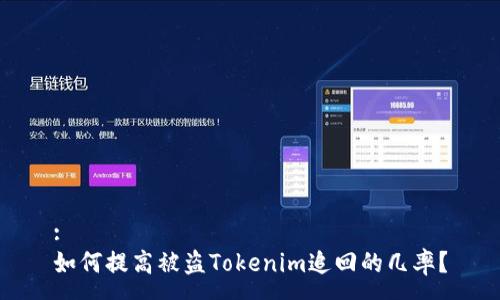 :
如何提高被盗Tokenim追回的几率？