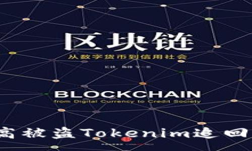 :
如何提高被盗Tokenim追回的几率？