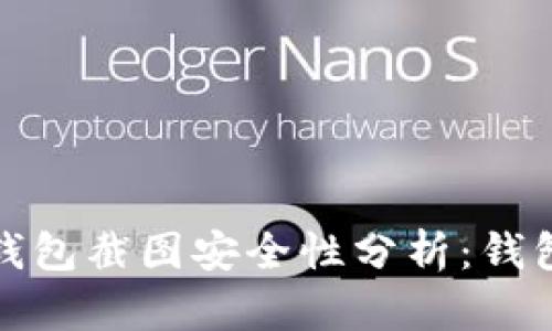 Tokentokenim钱包截图安全性分析：钱包截图会被盗吗？