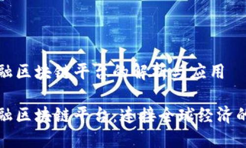 跨境金融区块链平台的解析与应用
跨境金融区块链平台:连接全球经济的新桥梁