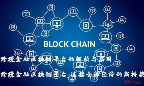 跨境金融区块链平台的解析与应用
跨境金融区块链平台:连接全球经济的新桥梁