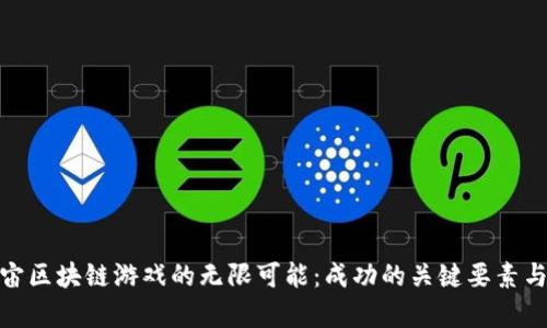 探索元宇宙区块链游戏的无限可能：成功的关键要素与实践经验