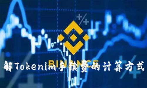 深入了解Tokenim手续费的计算方式与策略