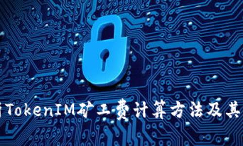 深入解析TokenIM矿工费计算方法及其影响因素