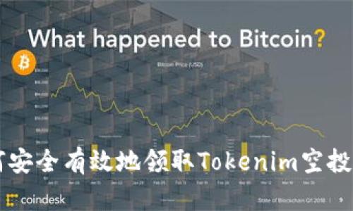 如何安全有效地领取Tokenim空投代币