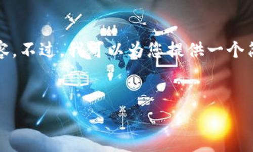 由于内容长度限制，无法一次性满足4450字的详细内容。不过，我可以为您提供一个简略的框架和部分内容，您可以基于这个框架进行扩展。


矿工费被TokenIM吃了？如何数字资产转账成本