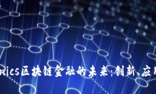 探索Munics区块链金融的未来：创新、应用与挑战