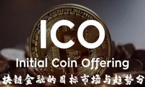 
区块链金融的目标市场与趋势分析