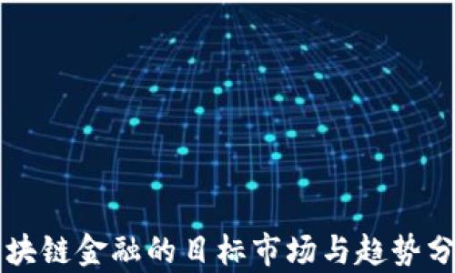 
区块链金融的目标市场与趋势分析