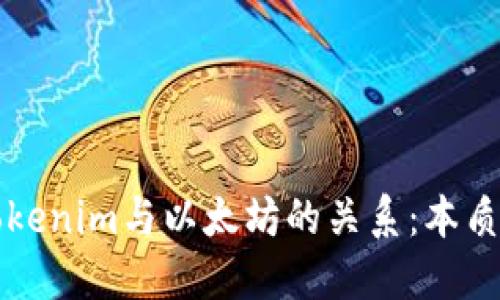 探究Tokenim与以太坊的关系：本质与应用