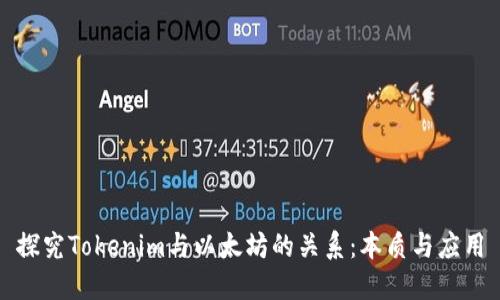 探究Tokenim与以太坊的关系：本质与应用
