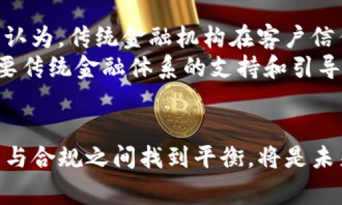 biao ti/biao ti金融专家评区块链行业论文biao ti/biao ti  
/guanjianci区块链,金融科技,行业论文/guanjianci  

引言  
近年来，区块链技术以其去中心化、透明性和安全性等特性而受到广泛关注，尤其在金融行业的影响尤为显著。随着比特币等加密货币的兴起，区块链开始被视为变革传统金融的一项重要创新技术。金融专家们纷纷开始研究区块链相关的行业论文，试图深入了解其对金融生态系统的潜在影响。本文将详细讨论这一主题，并探讨区块链行业论文的评估标准、当前研究现状及未来的发展方向。  

区块链技术及其在金融领域的应用  
区块链技术是一种去中心化的分布式账本技术，可以实现信息的安全、透明且无法篡改的记录。由于具有多重验证机制，区块链在金融交易中的应用可有效降低欺诈和争议风险。除了加密货币的交易外，区块链还可以应用于供应链金融、跨境支付、智能合约等多个场景。  
例如，在跨境支付中，区块链技术能够通过点对点的转账方式，减少中介环节，进而缩短交易时间和降低交易成本。这对传统银行体系提出了挑战，同时也给金融服务提供了更多创新的可能性。  

评估区块链行业论文的标准  
金融专家在评估区块链行业论文时通常会考虑几个关键标准：  
ul  
  listrong创新性/strong: 研究是否提出了新的理论或方法？/li  
  listrong实证性/strong: 研究是否基于大量的实证数据？/li  
  listrong可行性/strong: 研究结果是否能够实际应用于金融行业？/li  
  listrong影响力/strong: 该研究对区块链技术在金融行业的应用产生了怎样的影响？/li  
/ul  
在区块链领域，有很多论文提供了技术架构的设计、算法和应用案例的分析，这些论文往往能带给业界新的视角与启示。  

当前的研究现状  
目前，关于区块链的研究已经趋于多元化，涵盖了从技术层面到应用层面的各个方面。一方面，许多学者在探讨新型共识算法的效率和安全性，另一方面，另一些研究则集中于区块链在金融合规、隐私保护等领域的应用。  
一些论文还评估了区块链技术的生态系统，分析了各利益相关者的角色，包括技术开发者、金融机构、监管机构与最终用户。这种分析有助于更好地理解区块链在金融行业中的动态以及面临的挑战。  

未来的发展方向  
展望未来，区块链技术在金融领域的应用潜力仍然巨大。从去中心化金融（DeFi）到数字货币的推广，金融行业的每一个领域都可能被区块链技术重新定义。  
然而，为了实现这些愿景，相关论文需要更多地关注技术和合规之间的平衡，探索如何在不牺牲安全与合规的前提下，最大限度地利用区块链的优势。此外，随着技术的快速演变，持续的研究和行业案例分析显得尤为重要。  

常见问题解答  

h41. 区块链技术如何改变传统金融服务？/h4  
区块链技术对传统金融服务的改变主要体现在以下几个方面：  
ul  
  listrong透明性/strong: 区块链的去中心化特性使得所有交易记录公开可查，这对防止欺诈行为起到抑制作用。/li  
  listrong减少成本/strong: 通过消除中介，区块链能够大幅度降低交易成本，提高交易效率。/li  
  listrong安全性/strong: 区块链由于具备加密技术和分布式存储，极大地增强了数据的安全性。/li  
/ul  
例如，在个人信贷领域，基于区块链的信用评分系统可以实现更为准确和实时的信用评估，这有助于银行在放贷时作出更为明智的决策。  

h42. 当前区块链行业论文的研究热点是什么？/h4  
当前，区块链行业论文的研究热点主要集中在以下几个领域：  
ul  
  listrong去中心化金融（DeFi）/strong: DeFi是利用区块链技术实现传统金融服务的去中心化，成为学者们热衷探究的领域。/li  
  listrong网络安全与隐私保护/strong: 随着区块链应用的增多，如何确保用户数据的安全与隐私是笔者关注的重点。/li  
  listrong跨境支付解决方案/strong: 研究如何利用区块链技术简化和降低跨境支付的费用和时间。/li  
/ul  
这些研究不仅具有学术价值，同时也对行业实践有着极大的指导意义。  

h43. 区块链技术在金融监管中的挑战是什么？/h4  
尽管区块链在金融行业的应用前景广阔，但其给金融监管带来的挑战也不容忽视，包括：  
ul  
  listrong监管合规/strong: 区块链的去中心化特性使得监管者难以追踪和监控交易，给合规带来了困难。/li  
  listrong技术标准缺乏/strong: 目前尚无统一的技术标准，导致不同区块链之间的互操作性差，限制了其应用范围。/li  
  listrong黑市交易/strong: 区块链可匿名性使得其被用于洗钱、诈骗等非法活动，这对监管提出了新的挑战。/li  
/ul  
为应对这些挑战，监管机构需要与行业专家通力合作，共同制定符合实际的监管政策。  

h44. 区块链在智能合约与自动化交易中的应用前景如何？/h4  
智能合约是区块链技术的重要应用之一，它可以实现自动化的、无需中介的合约执行。这对于金融交易的自动化和效率提升具有重大意义，主要表现在：  
ul  
  listrong自动化操作/strong: 智能合约可以自动执行合约条件，例如，当某项条件被满足时自动进行资金转账。/li  
  listrong降低风险/strong: 通过消除人为操作，智能合约能有效降低交易风险。/li  
  listrong提高透明度/strong: 合约的所有条款在区块链上清晰可见，有助于交易各方对合约内容的理解与信任。/li  
/ul  
未来，随着技术的不断成熟和应用场景的拓展，智能合约将可能成为金融交易中的一种标准操作模式。  

h45. 区块链技术是否会取代传统金融机构？/h4  
对于区块链技术是否会取代传统金融机构这一问题，学界和业界的看法不一。部分人认为，区块链可以通过提供更高效、透明和安全的服务来取代一些传统金融功能；而另一些观点则认为，传统金融机构在客户信任、合规性和风险控制方面仍有不可替代的优势。  
总的来说，区块链与传统金融机构并不一定存在取代关系，而是可能形成一种互补的局面。传统金融机构可以借助区块链技术来提高自身的效率和竞争力，而区块链技术的发展也需要传统金融体系的支持和引导。  

结论  
区块链技术的快速发展正在深刻影响着金融行业，金融专家对这一领域的研究和论文分析也显示出了对区块链潜在可能性的认可。在前行的道路上，既有机遇，也有挑战。如何在创新与合规之间找到平衡，将是未来研究的关键。对于金融行业而言，深入了解并采纳区块链技术，将有助于推动整个行业的数字化转型。