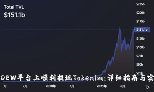 如何在DEW平台上顺利提现Tokenim：详细指南与实用技巧
