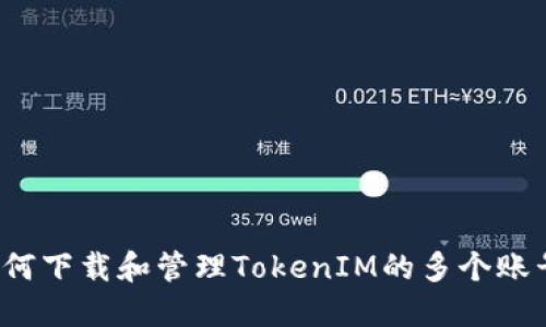 如何下载和管理TokenIM的多个账号？