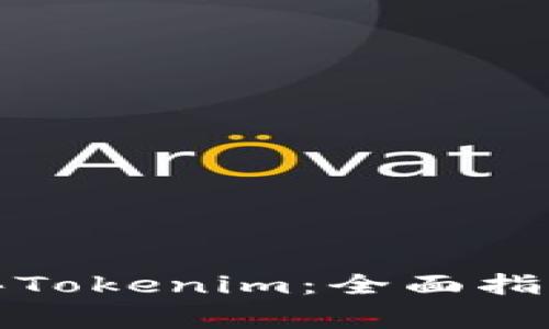 如何安全购买Tokenim：全面指南与注意事项