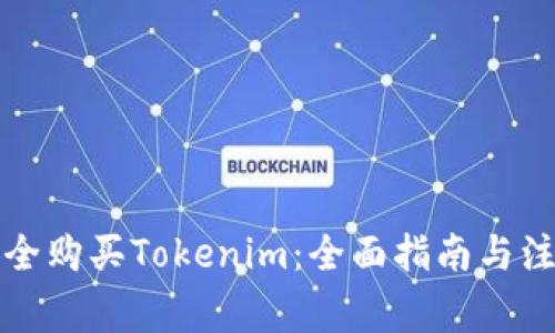 如何安全购买Tokenim：全面指南与注意事项