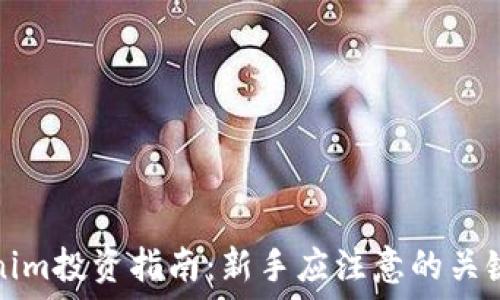   
Tokenim投资指南：新手应注意的关键要素
