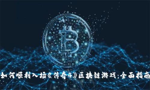 如何顺利入场《传奇4》区块链游戏：全面指南