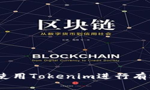  如何使用Tokenim进行有效挖矿