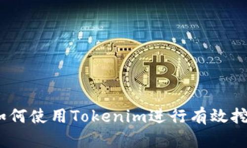 如何使用Tokenim进行有效挖矿
