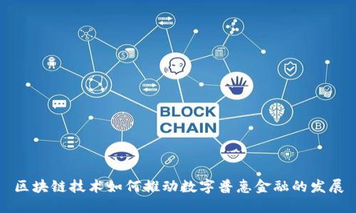 区块链技术如何推动数字普惠金融的发展