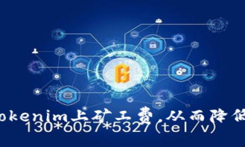  如何在Tokenim上矿工费，从而降低交易成本