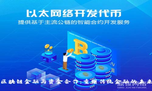 区块链金融与资金合作：重塑传统金融的未来