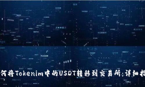 如何将Tokenim中的USDT转移到交易所：详细指南